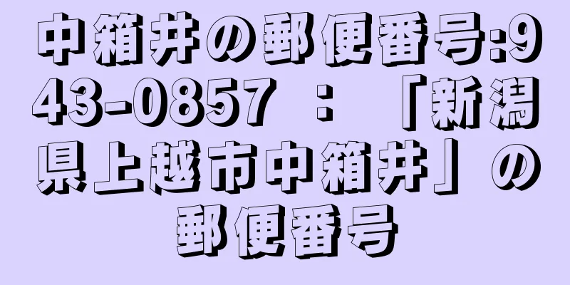 中箱井の郵便番号:943-0857 ： 「新潟県上越市中箱井」の郵便番号