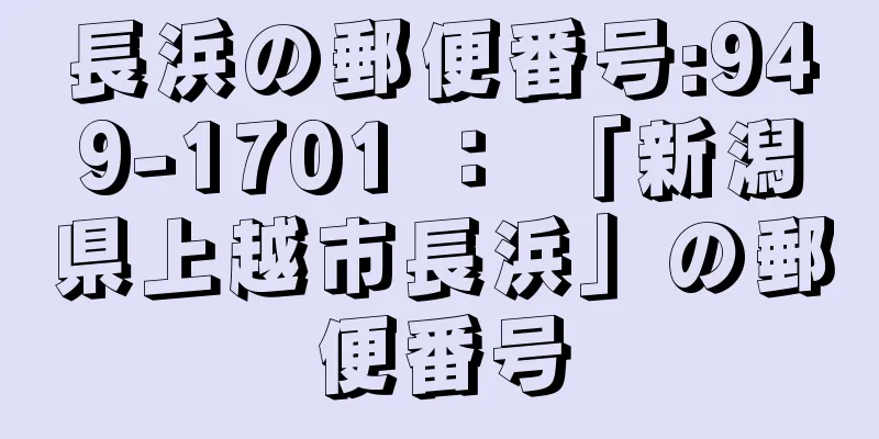 長浜の郵便番号:949-1701 ： 「新潟県上越市長浜」の郵便番号