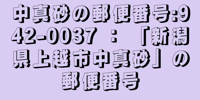 中真砂の郵便番号:942-0037 ： 「新潟県上越市中真砂」の郵便番号