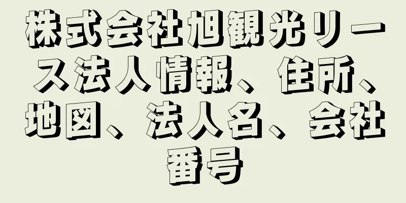 株式会社旭観光リース法人情報、住所、地図、法人名、会社番号