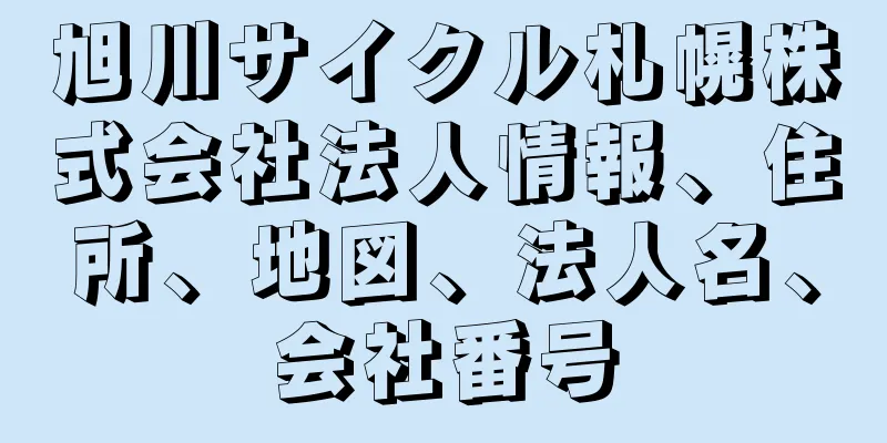 旭川サイクル札幌株式会社法人情報、住所、地図、法人名、会社番号