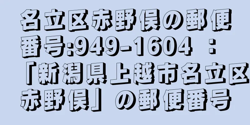 名立区赤野俣の郵便番号:949-1604 ： 「新潟県上越市名立区赤野俣」の郵便番号