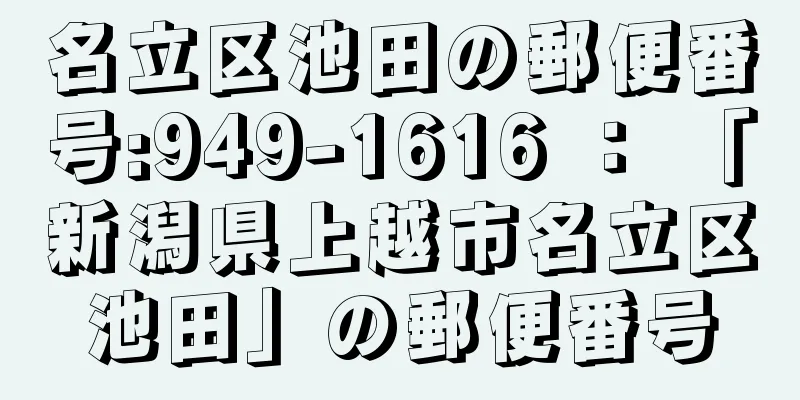 名立区池田の郵便番号:949-1616 ： 「新潟県上越市名立区池田」の郵便番号