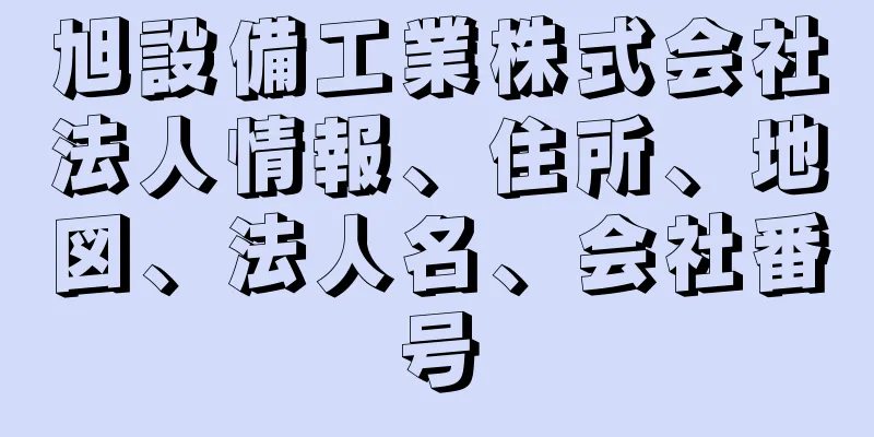 旭設備工業株式会社法人情報、住所、地図、法人名、会社番号