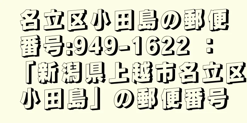 名立区小田島の郵便番号:949-1622 ： 「新潟県上越市名立区小田島」の郵便番号