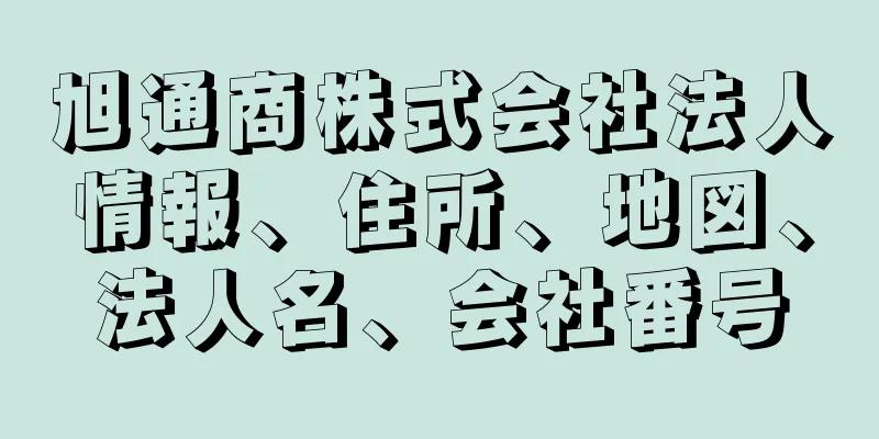 旭通商株式会社法人情報、住所、地図、法人名、会社番号