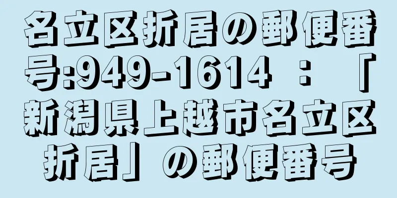 名立区折居の郵便番号:949-1614 ： 「新潟県上越市名立区折居」の郵便番号