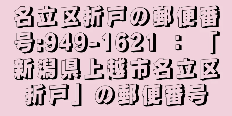 名立区折戸の郵便番号:949-1621 ： 「新潟県上越市名立区折戸」の郵便番号