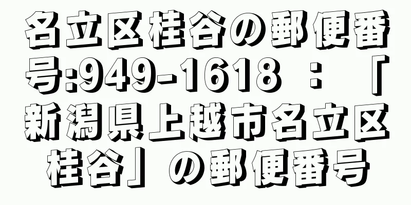 名立区桂谷の郵便番号:949-1618 ： 「新潟県上越市名立区桂谷」の郵便番号