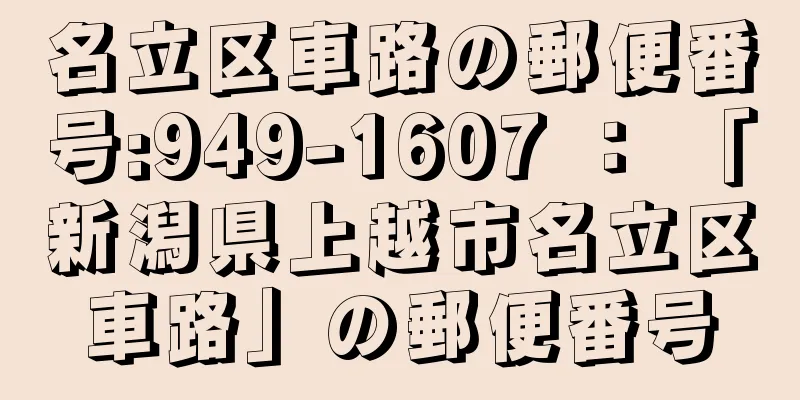 名立区車路の郵便番号:949-1607 ： 「新潟県上越市名立区車路」の郵便番号