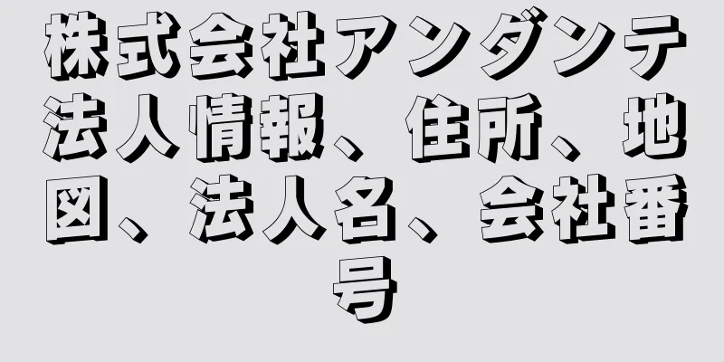 株式会社アンダンテ法人情報、住所、地図、法人名、会社番号