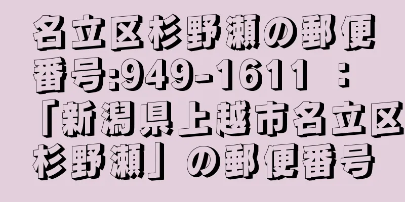 名立区杉野瀬の郵便番号:949-1611 ： 「新潟県上越市名立区杉野瀬」の郵便番号