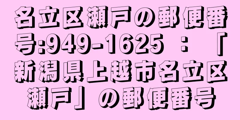 名立区瀬戸の郵便番号:949-1625 ： 「新潟県上越市名立区瀬戸」の郵便番号