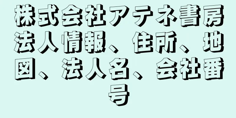 株式会社アテネ書房法人情報、住所、地図、法人名、会社番号