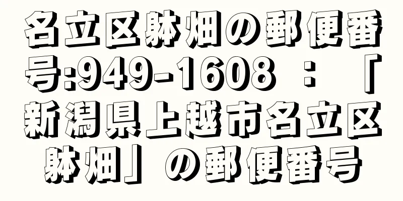 名立区躰畑の郵便番号:949-1608 ： 「新潟県上越市名立区躰畑」の郵便番号