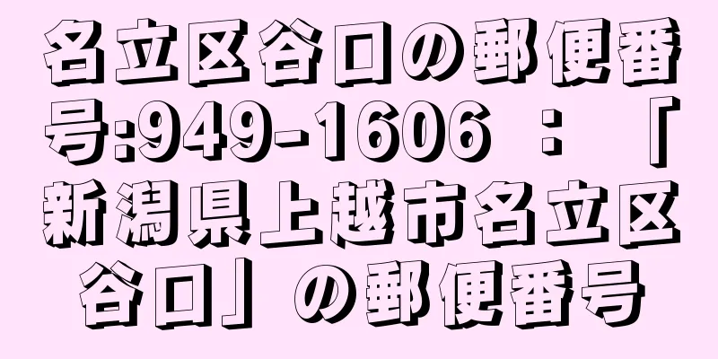 名立区谷口の郵便番号:949-1606 ： 「新潟県上越市名立区谷口」の郵便番号