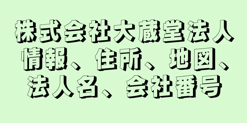 株式会社大蔵堂法人情報、住所、地図、法人名、会社番号