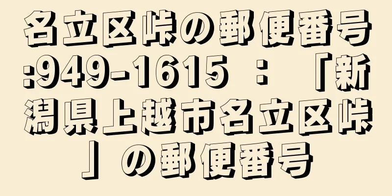 名立区峠の郵便番号:949-1615 ： 「新潟県上越市名立区峠」の郵便番号