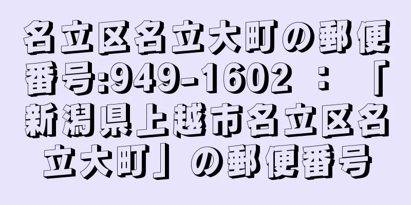 名立区名立大町の郵便番号:949-1602 ： 「新潟県上越市名立区名立大町」の郵便番号