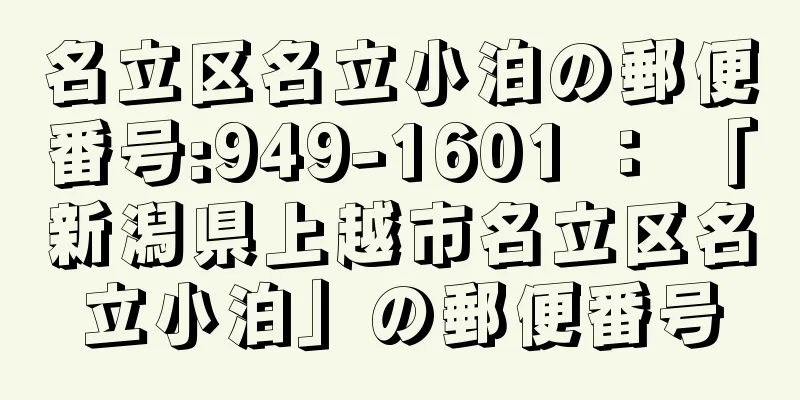 名立区名立小泊の郵便番号:949-1601 ： 「新潟県上越市名立区名立小泊」の郵便番号