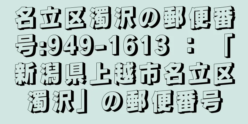 名立区濁沢の郵便番号:949-1613 ： 「新潟県上越市名立区濁沢」の郵便番号