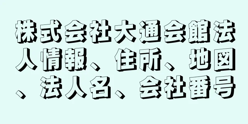 株式会社大通会館法人情報、住所、地図、法人名、会社番号