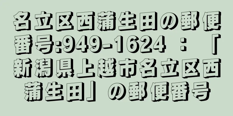 名立区西蒲生田の郵便番号:949-1624 ： 「新潟県上越市名立区西蒲生田」の郵便番号