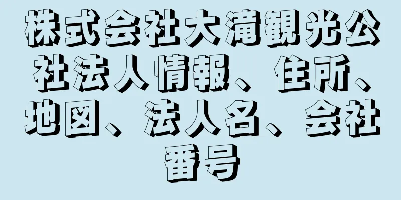 株式会社大滝観光公社法人情報、住所、地図、法人名、会社番号