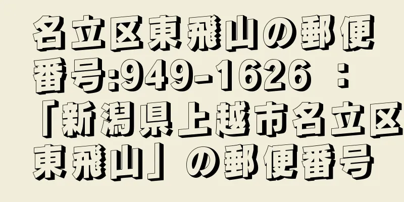 名立区東飛山の郵便番号:949-1626 ： 「新潟県上越市名立区東飛山」の郵便番号