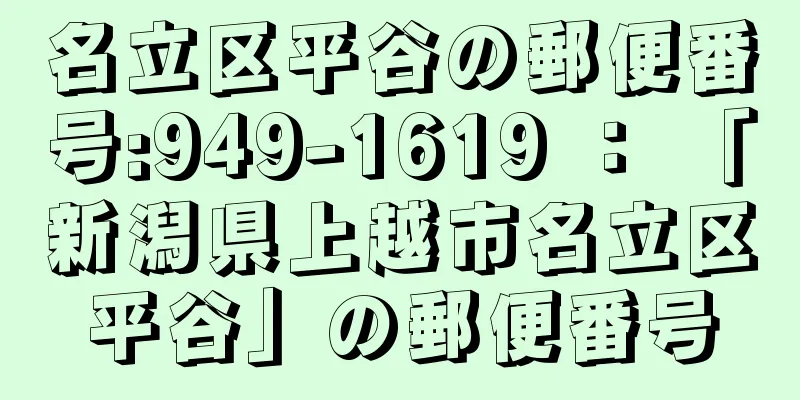 名立区平谷の郵便番号:949-1619 ： 「新潟県上越市名立区平谷」の郵便番号