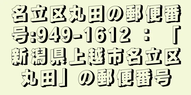 名立区丸田の郵便番号:949-1612 ： 「新潟県上越市名立区丸田」の郵便番号