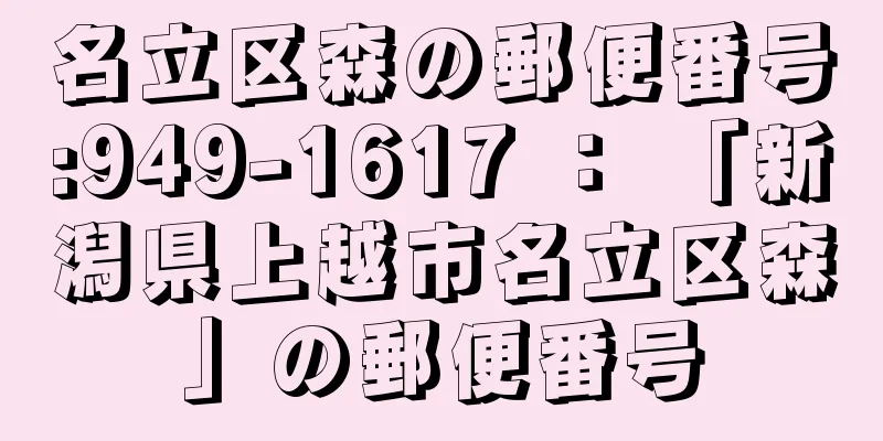 名立区森の郵便番号:949-1617 ： 「新潟県上越市名立区森」の郵便番号