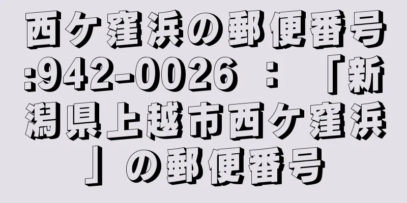 西ケ窪浜の郵便番号:942-0026 ： 「新潟県上越市西ケ窪浜」の郵便番号