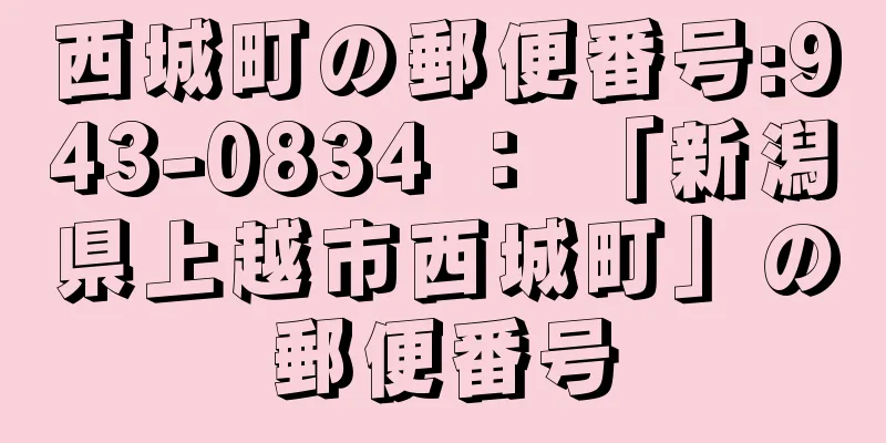 西城町の郵便番号:943-0834 ： 「新潟県上越市西城町」の郵便番号