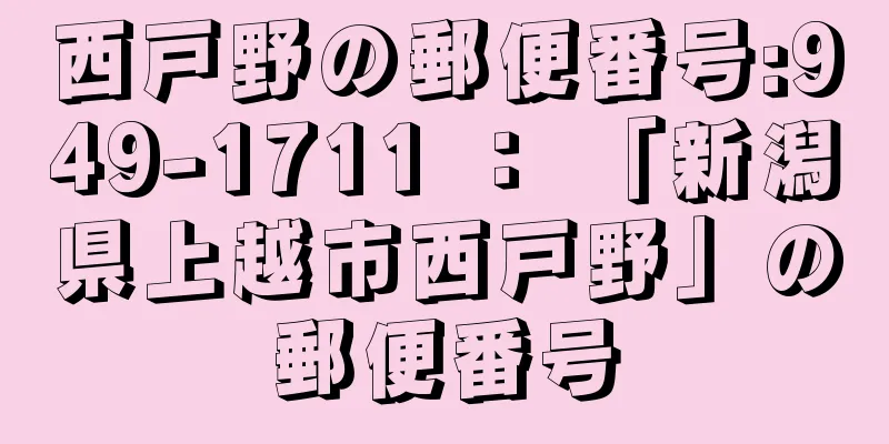 西戸野の郵便番号:949-1711 ： 「新潟県上越市西戸野」の郵便番号