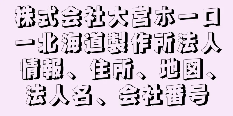 株式会社大宮ホーロー北海道製作所法人情報、住所、地図、法人名、会社番号