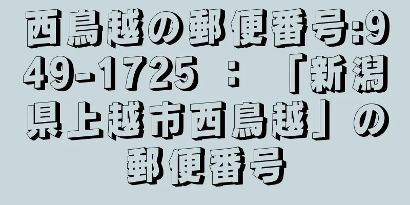 西鳥越の郵便番号:949-1725 ： 「新潟県上越市西鳥越」の郵便番号