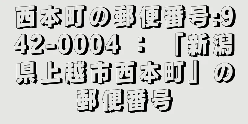 西本町の郵便番号:942-0004 ： 「新潟県上越市西本町」の郵便番号