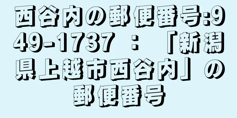 西谷内の郵便番号:949-1737 ： 「新潟県上越市西谷内」の郵便番号