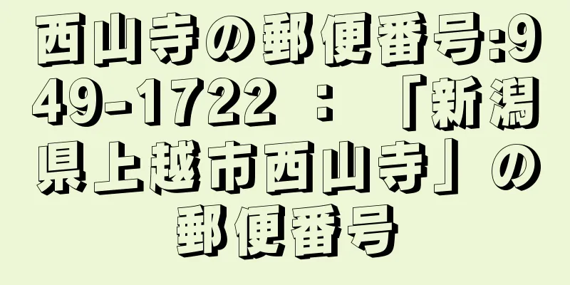 西山寺の郵便番号:949-1722 ： 「新潟県上越市西山寺」の郵便番号