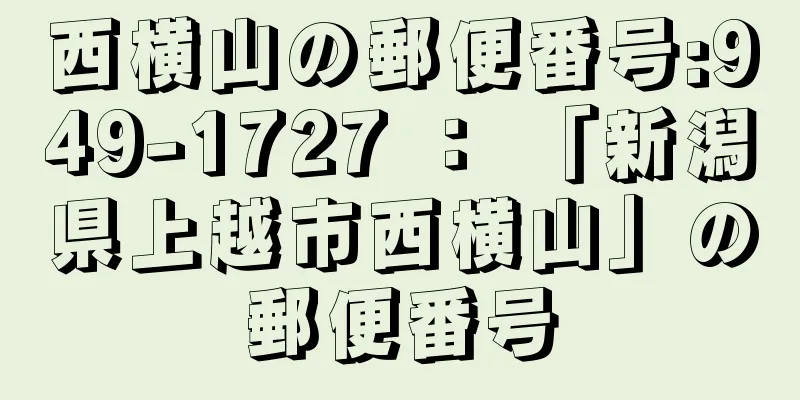 西横山の郵便番号:949-1727 ： 「新潟県上越市西横山」の郵便番号