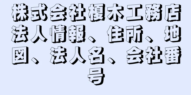 株式会社榎木工務店法人情報、住所、地図、法人名、会社番号