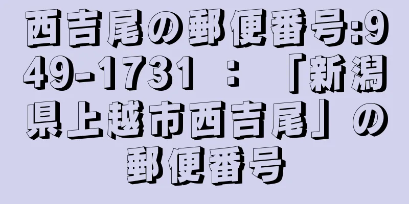 西吉尾の郵便番号:949-1731 ： 「新潟県上越市西吉尾」の郵便番号