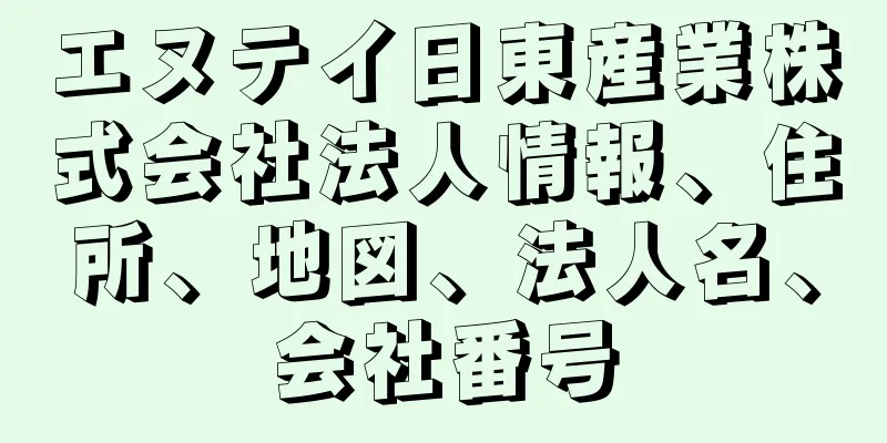 エヌテイ日東産業株式会社法人情報、住所、地図、法人名、会社番号