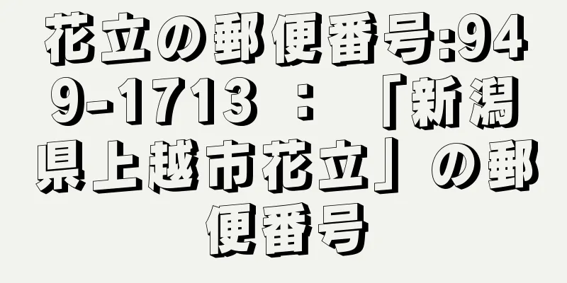 花立の郵便番号:949-1713 ： 「新潟県上越市花立」の郵便番号