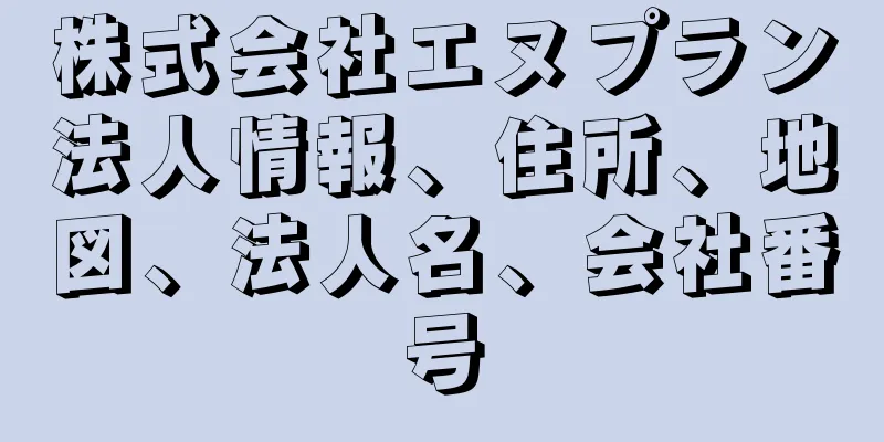 株式会社エヌプラン法人情報、住所、地図、法人名、会社番号