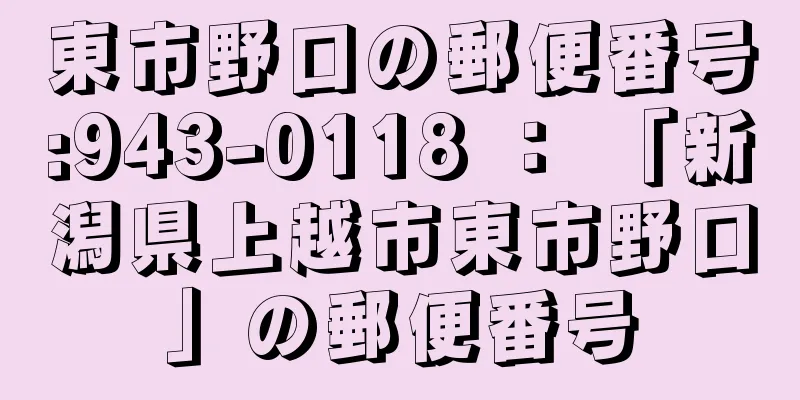 東市野口の郵便番号:943-0118 ： 「新潟県上越市東市野口」の郵便番号