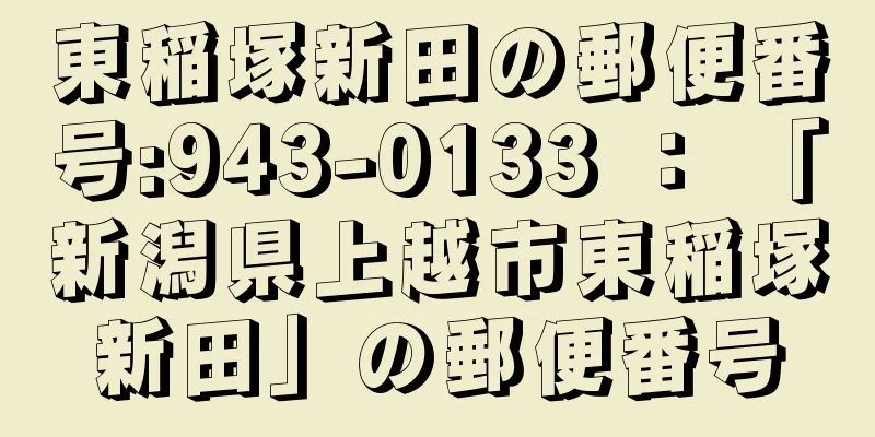 東稲塚新田の郵便番号:943-0133 ： 「新潟県上越市東稲塚新田」の郵便番号