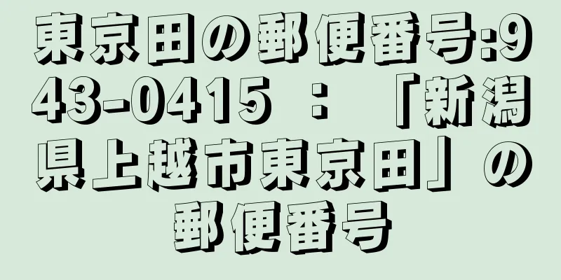 東京田の郵便番号:943-0415 ： 「新潟県上越市東京田」の郵便番号