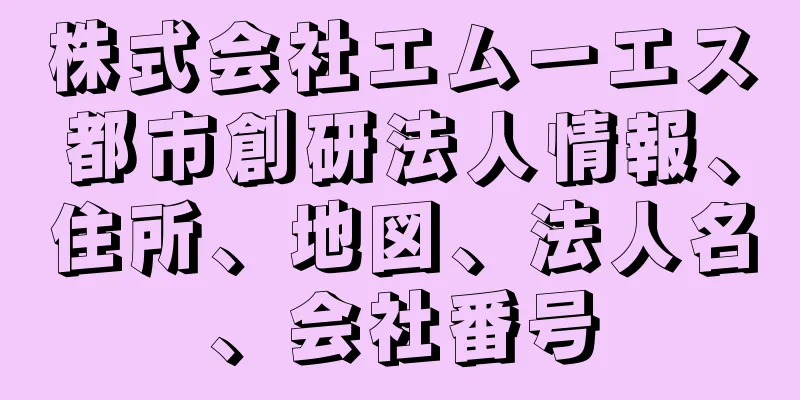 株式会社エムーエス都市創研法人情報、住所、地図、法人名、会社番号